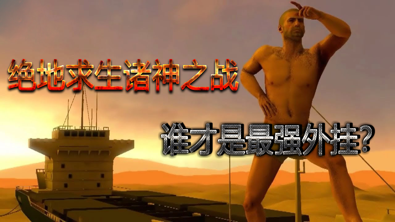 今晚吃鸡夜:绝地求生诸神之战,谁才是真正的外挂之王!